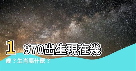 1970屬|1970年屬什麼生肖